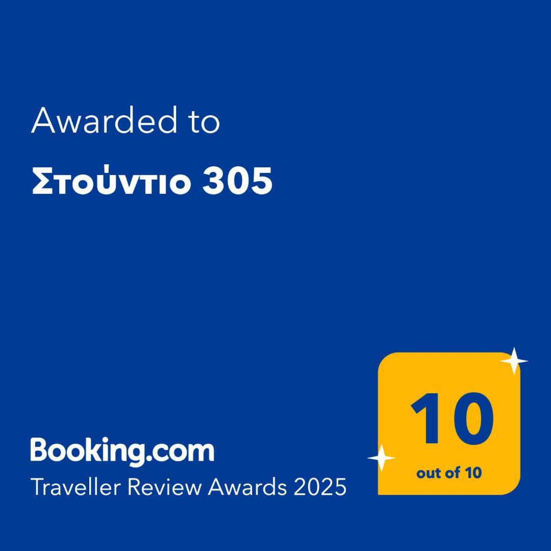 Apartamento Στούντιο 305 Tesalónica Exterior foto